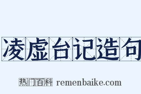 凌虚台记造句是什么意思的图片